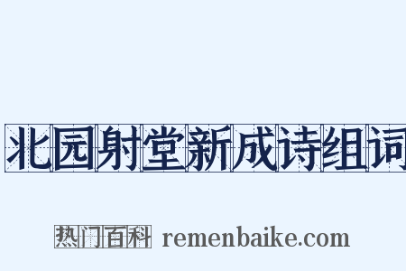 北园射堂新成诗组词是什么意思的图片